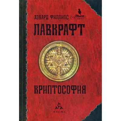 Криптософия: избранные поизведения. Лавкрафт Х. Ф.