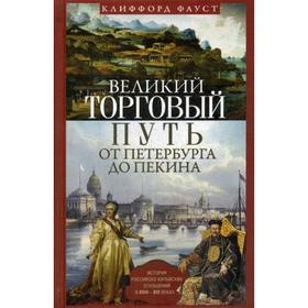 

Великий торговый путь от Петербурга до Пекина. История российско-китайских отношений в XVIII-XIX веках. Фауст К.