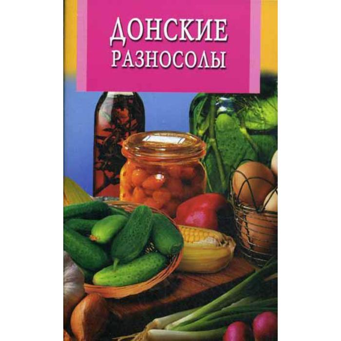 Разносолы деревенской кухни книга