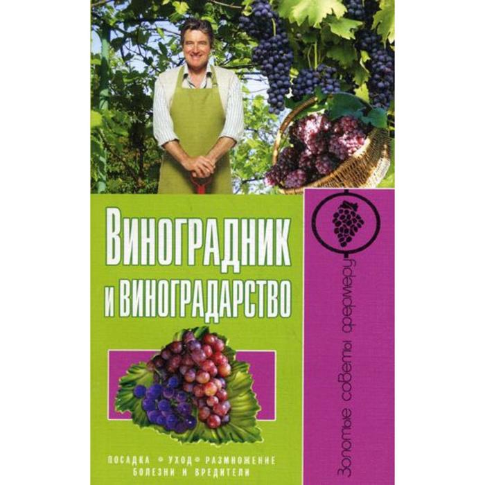 Виноградник и виноградарство. Посадка, уход, размножение, болезни и вредители. Малай С.А. - Фото 1