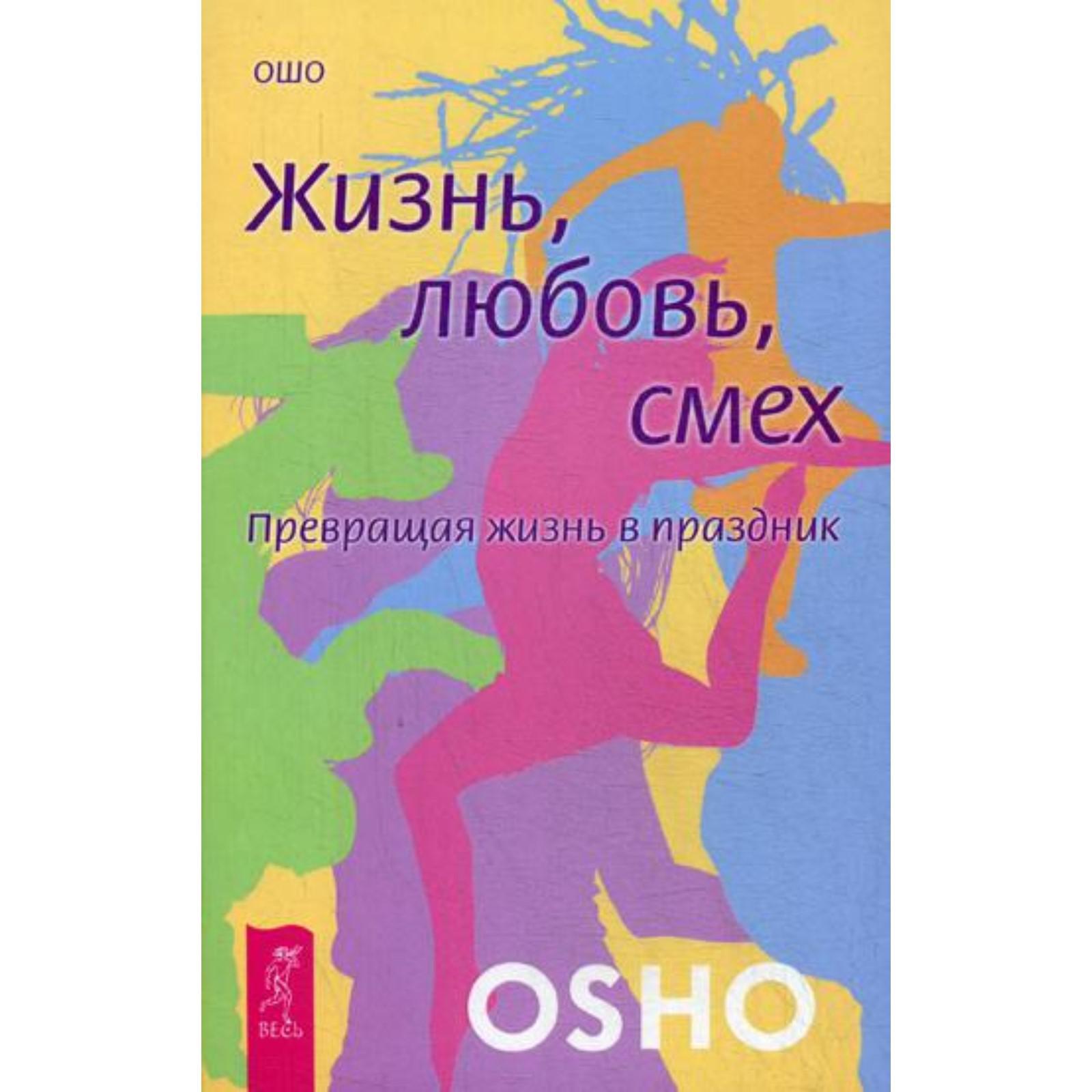 Жизнь. Любовь. Смех. Превращая жизнь в праздник. (обложка). Ошо (6845081) -  Купить по цене от 495.00 руб. | Интернет магазин SIMA-LAND.RU