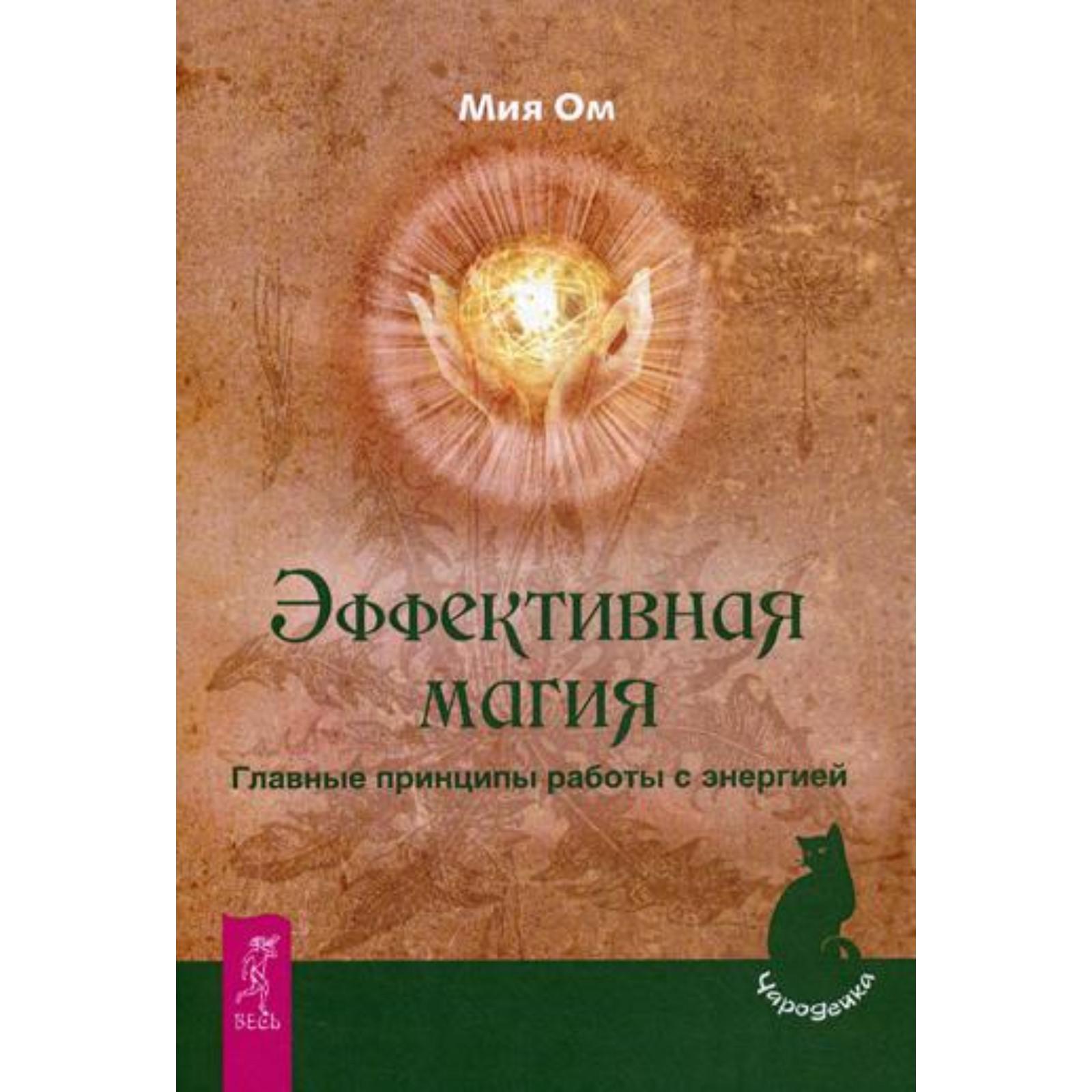 Эффективная магия. Главные принципы работы с энергией. Ом М. (6845089) -  Купить по цене от 265.00 руб. | Интернет магазин SIMA-LAND.RU