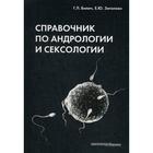 Справочник по андрологии и сексологии. 4-е издание, переработано. Билич Г.Л., Зигалова Е.Ю. - фото 301885755