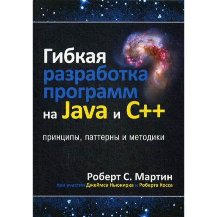 Гибкая разработка программ на Java и C++: принципы, паттерны и методики. Мартин Р. С. - Фото 1