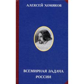 Всемирная задача России. 3-е издание. Сост. Панфилов М.М., Хомяков А.С.