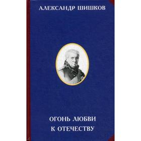 Огонь любви к Отечеству. 2-е издание. Шишков А.С.