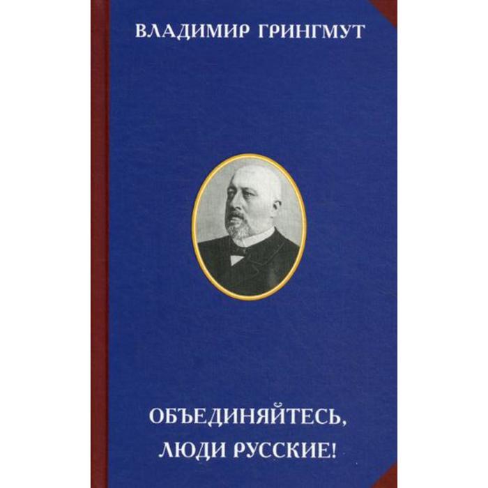Объединяйтесь люди русские! 2-е издание. Грингмут В.А. - Фото 1