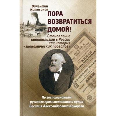 Пора возвратиться домой! Становление капитализма в России как история «Экономических провалов». Катасонов В.Ю.