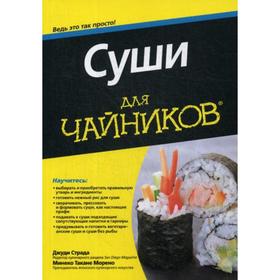 Для «чайников»Суши. Страда Дж., Морено М. Т.