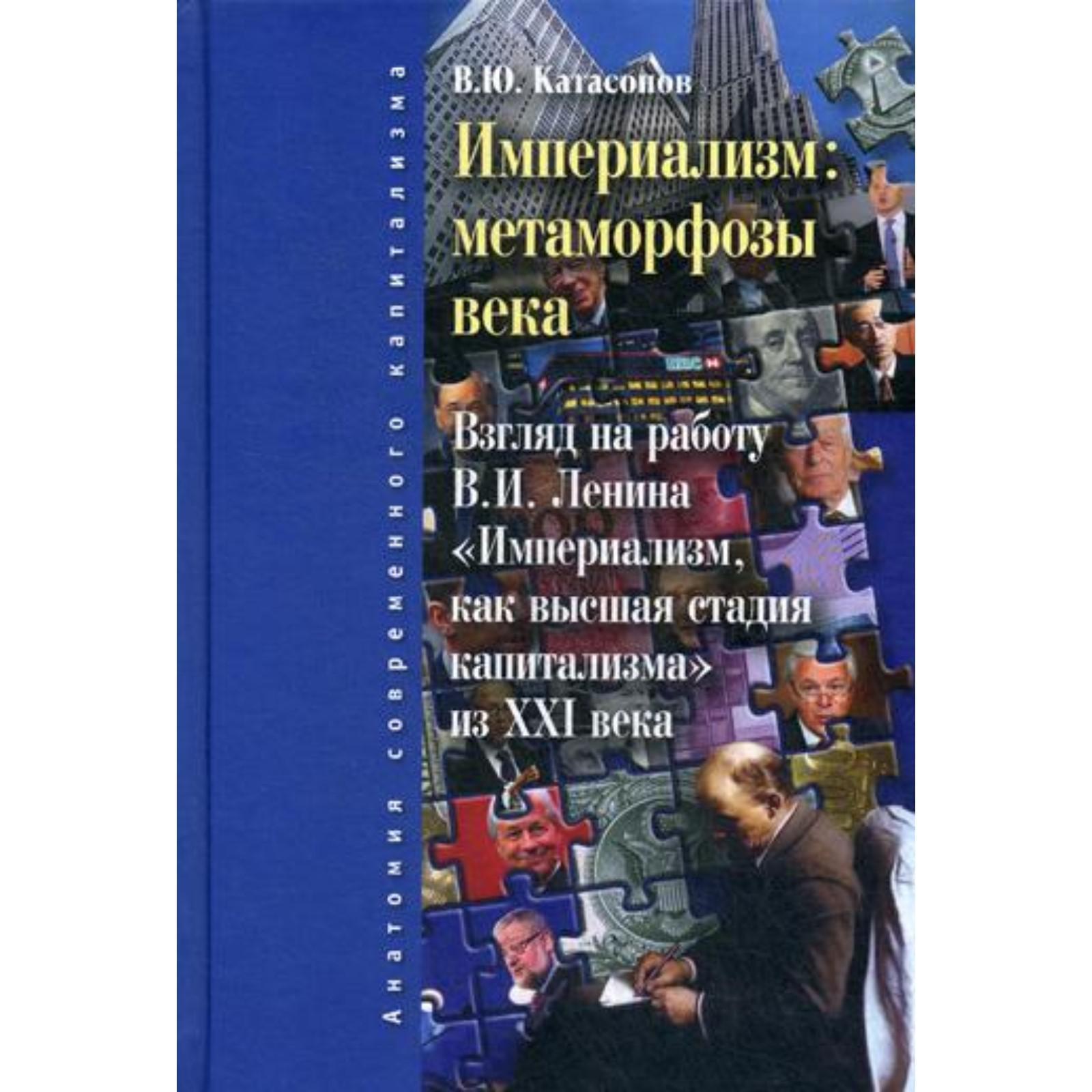 Империализм: метаморфозы века. Катасонов В. Ю.