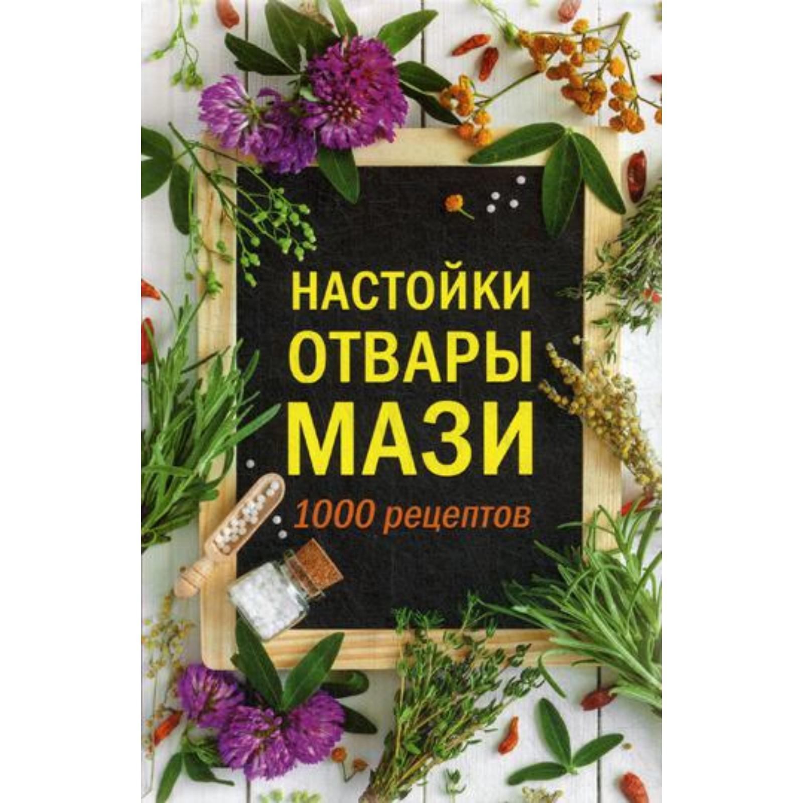 Настойки, отвары, мази. 1000 рецептов. Сост. Кобец А. (6845603) - Купить по  цене от 493.00 руб. | Интернет магазин SIMA-LAND.RU