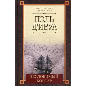 

Неуловимый корсар: роман. д'Ивуа П.