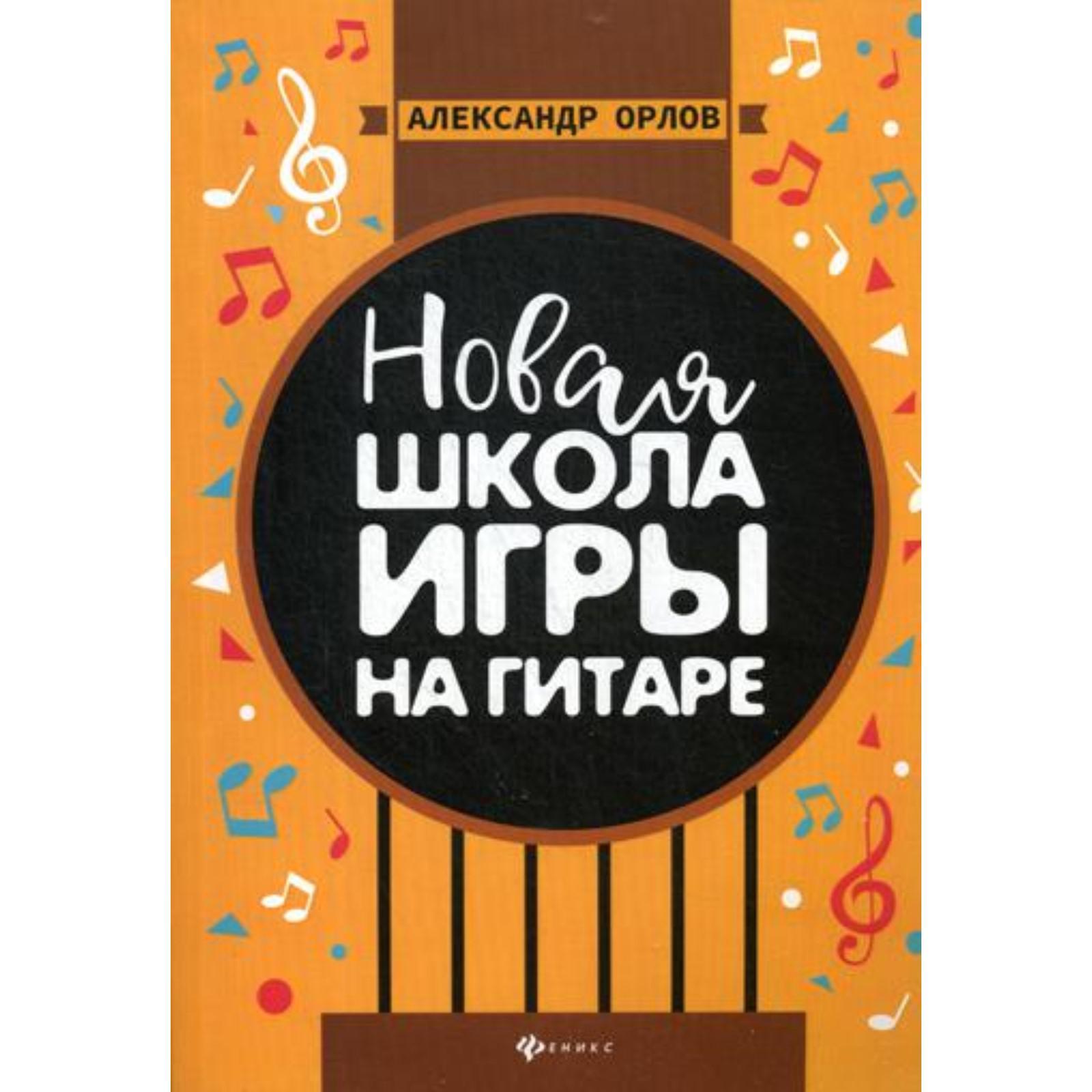 Новая школа игры на гитаре: Учебно-методическое пособие. Орлов А. К.  (6845696) - Купить по цене от 615.00 руб. | Интернет магазин SIMA-LAND.RU