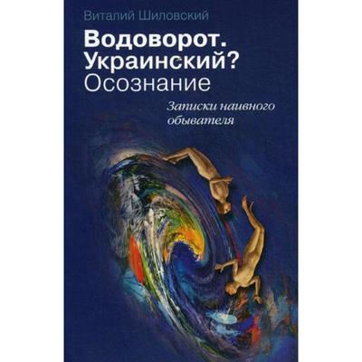 Украинский? Осознание. Записки наивного обывателя. Шиловский В.