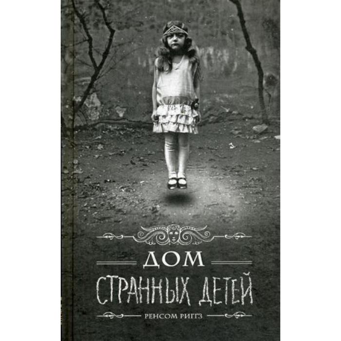 Children novel. Дом странных детей. Риггз дом странных детей. Дом странных детей книга. Дом странных детей Ренсом Риггз книга.