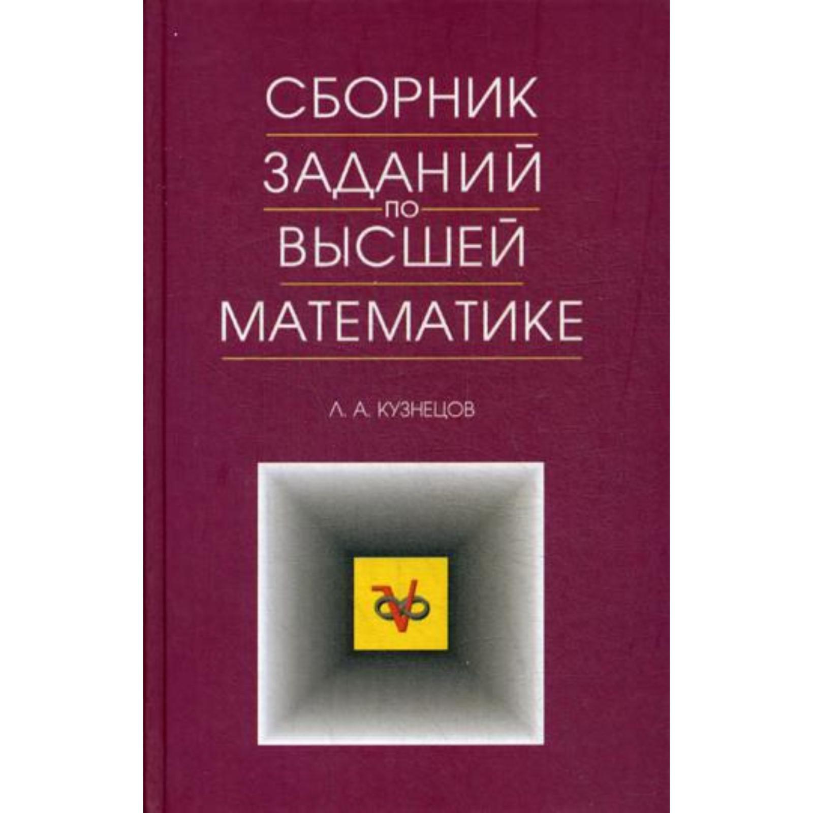 Сборник заданий по высшей математике. Типовые расчеты: Учебное пособие.13-е  издание, стер. Кузнецов Л.А.