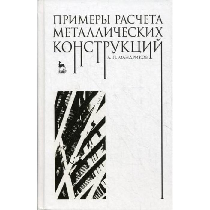 Беленя Е.И. , Стрелецкий Н.Н Металлические конструкции. Специальный курс. Издани