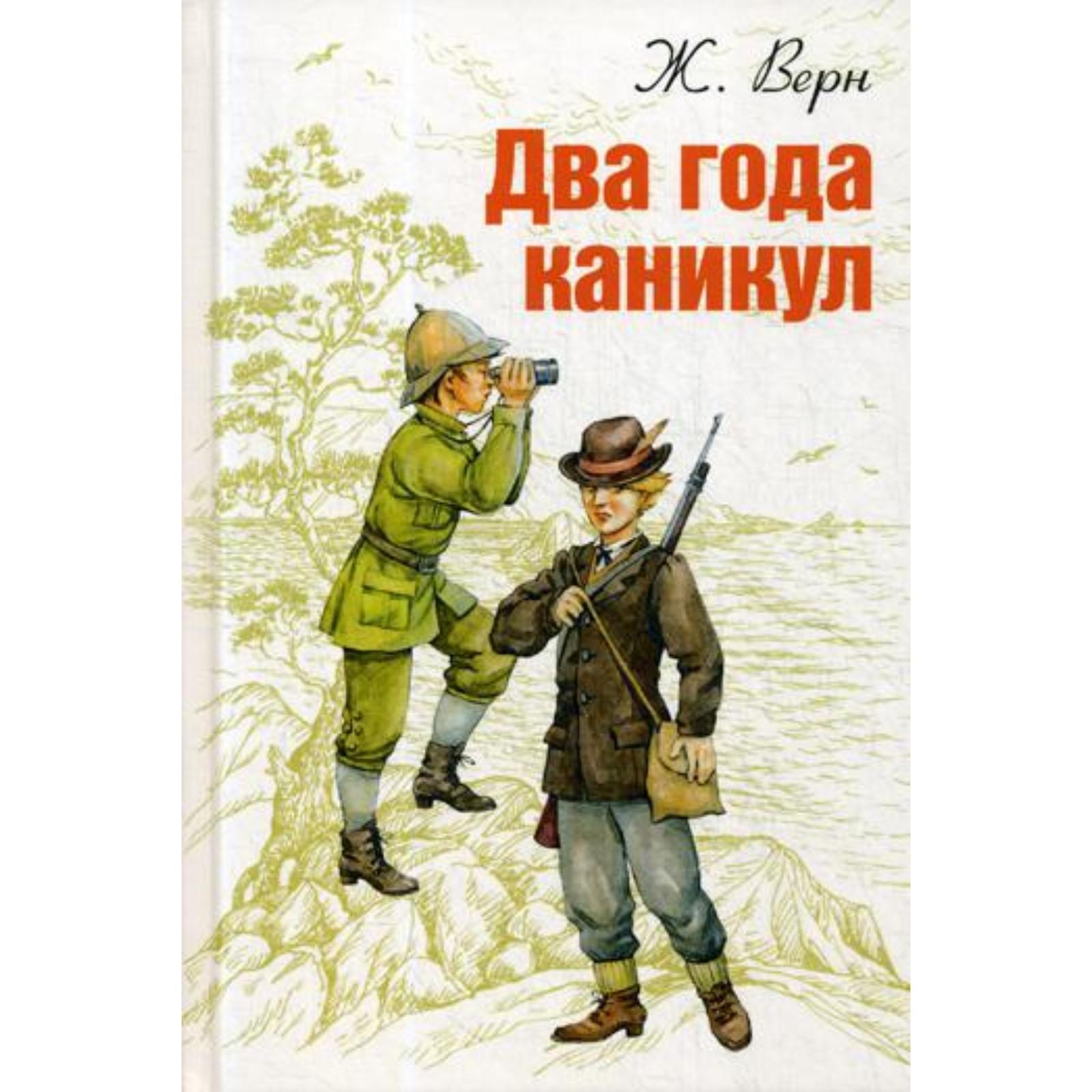 Два года каникул Жюль Верн книга. Остров из книги два года каникул. Два лета книга. Два года каникул иллюстрации.