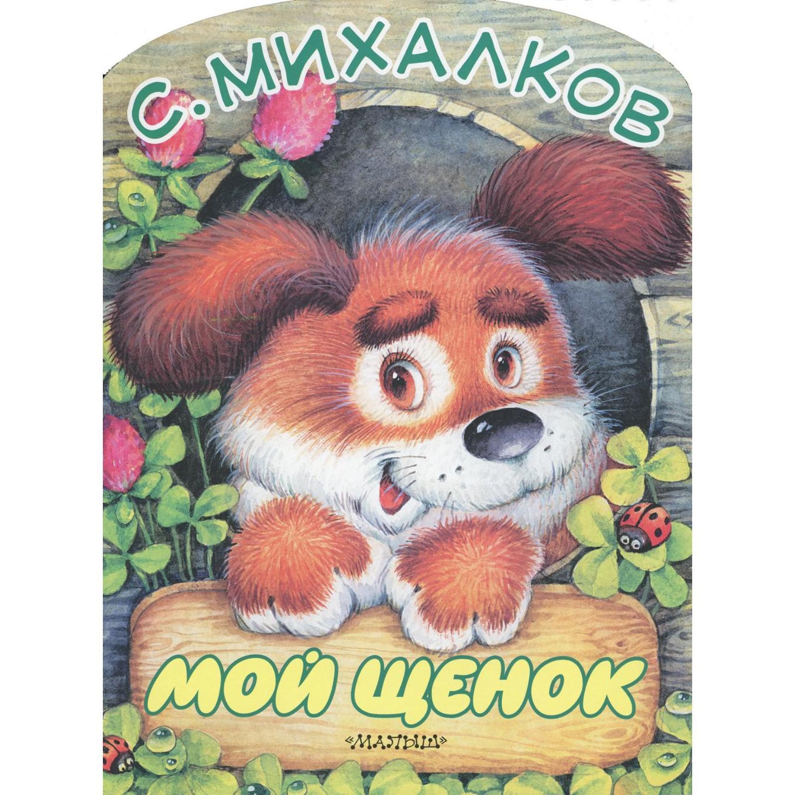 Михалков щенок. Про моего щенка. Михалков щенок. Иллюстрация к стихотворению мой щенок. Михалков с.