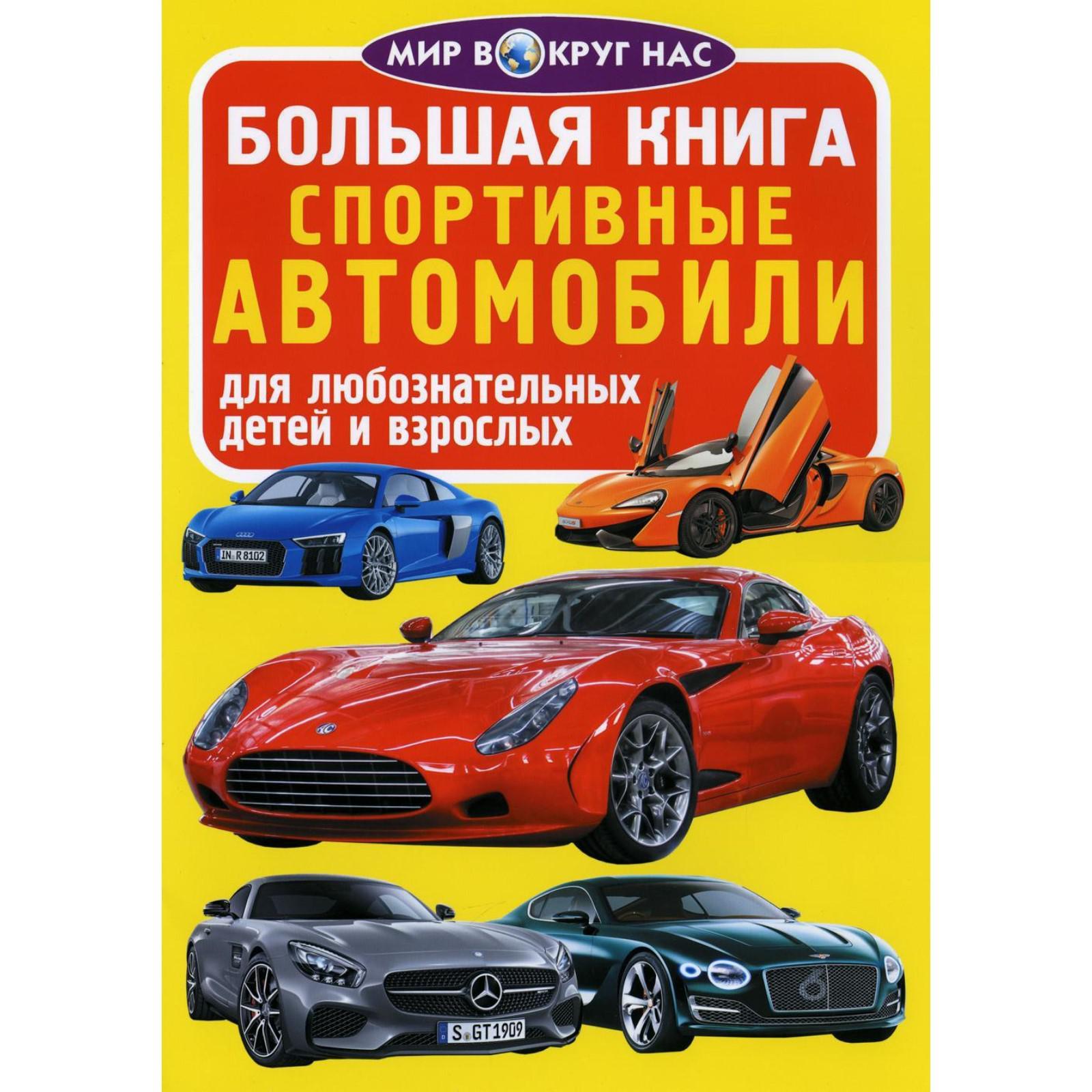 Большая книга. Спортивные автомобили. Для любознательных детей и взрослых.  Завязкин О.В. (6847414) - Купить по цене от 120.00 руб. | Интернет магазин  SIMA-LAND.RU