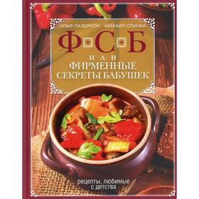 ФСБ, или Фирменные секреты бабушек. Рецепты, любимые с детства. Лазерсон И.И., Спичка М.А.