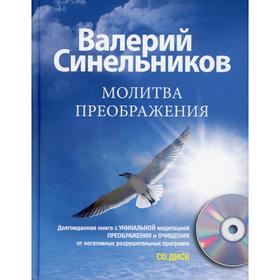 Молитва Преображения. + CD. Синельников В.В.