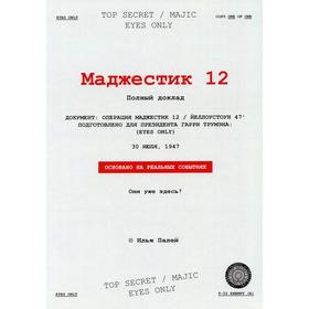 Маджестик 12. Палей И.П.