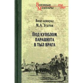 Под куполом парашюта в тыл врага. Усатов М.А.