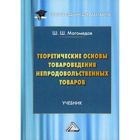 

Теоретические основы товароведения непродовольственных товаров: Учебник для бакалавров. 3-е издание. Магомедов Ш.Ш.