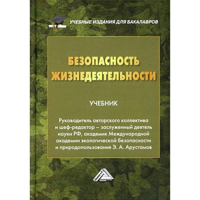 Безопасность Жизнедеятельности: Учебник Для Бакалавров. 23-Е.