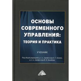 

Основы современного управления: теория и практика: Учебник. 3-е издание, исправлено. Под ред. Алиев А.Т., Боробов В.Н.