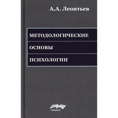 Методологические основы психологии. 2-е издание, стер. Леонтьев А.А.