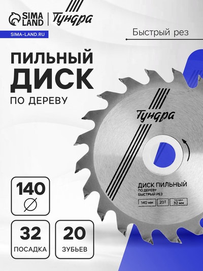 Диск пильный по дереву ТУНДРА, быстрый рез, 140×32 мм (кольца на 22,20,16), 20 зубьев