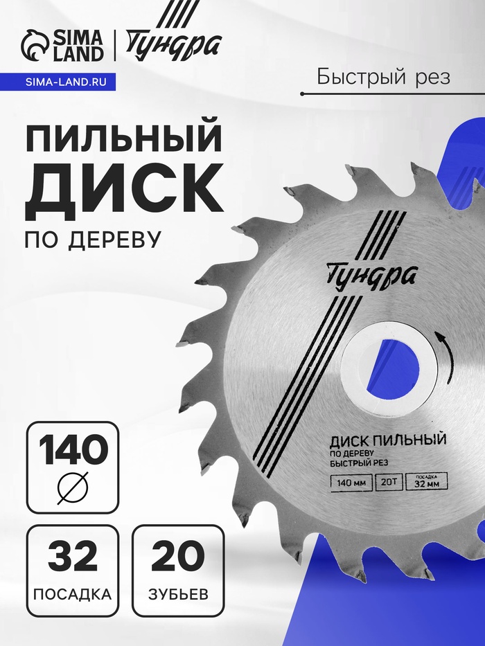 Диск пильный по дереву ТУНДРА, быстрый рез, 140×32 мм (кольца на 22,20,16), 20 зубьев - Фото 1