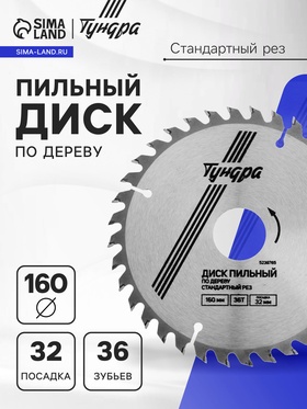 Диск пильный по дереву ТУНДРА, стандартный рез, 160 х 32 мм (кольца на 22,20,16), 36 зубьев