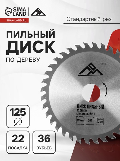 Диск пильный по дереву ЛОМ, стандартный рез, 125×22 мм, 36 зубьев