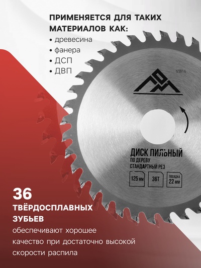 Диск пильный по дереву ЛОМ, стандартный рез, 125×22 мм, 36 зубьев