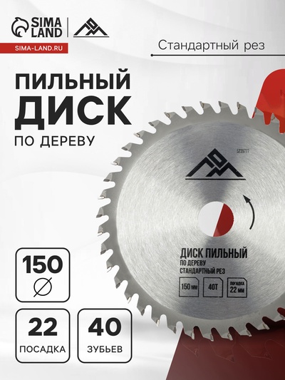 Диск пильный по дереву ЛОМ, стандартный рез, 150×22 мм, 40 зубьев