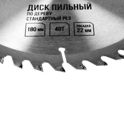 Диск пильный по дереву ЛОМ, стандартный рез, 180×22 мм, 40 зубьев