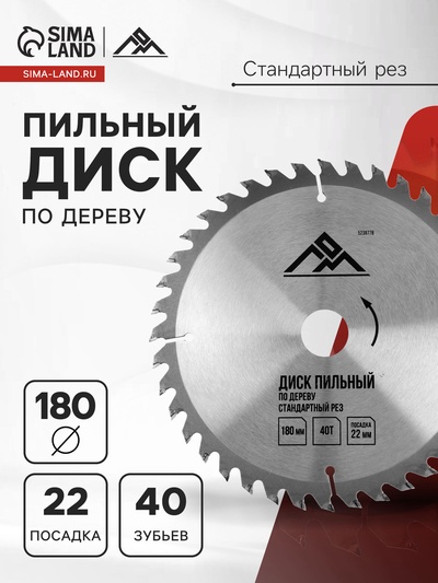 Диск пильный по дереву ЛОМ, стандартный рез, 180×22 мм, 40 зубьев
