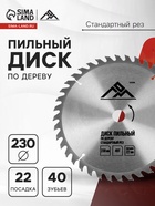 Диск пильный по дереву ЛОМ, стандартный рез, 230 х 22 мм, 40 зубьев 5239780 - фото 13786903