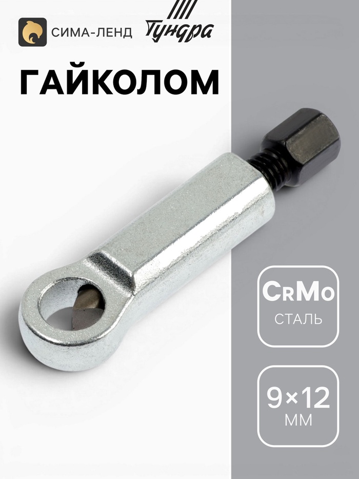 Гайколом ТУНДРА, сталь CrMo, металлический, HEX21, 9 - 12 мм - Фото 1