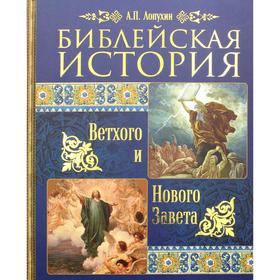 Библейская история Ветхого и Нового Завета. Лопухин А.П.