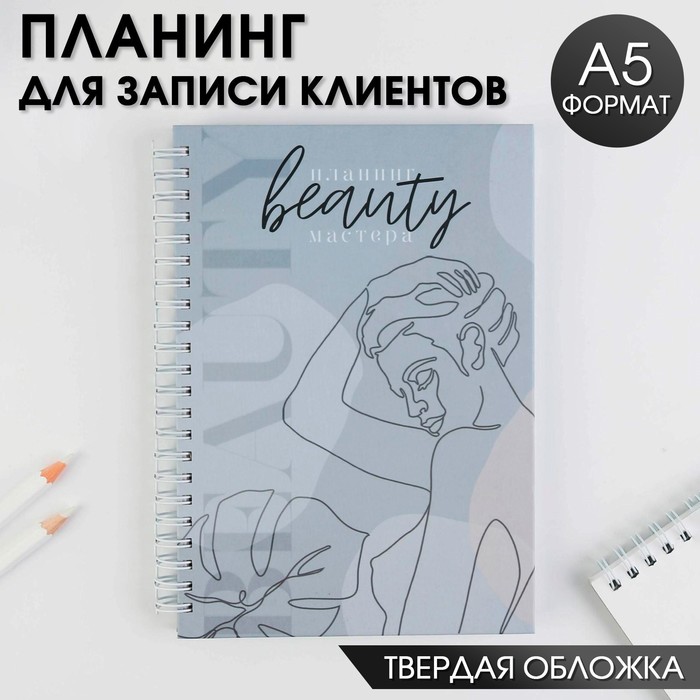 Планинг для записи клиентов А5, 98 листов, на гребне You are beauty, в твердой обложке с уф-лаком