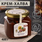 Крем-халва шоколадная, 400 г - Фото 1