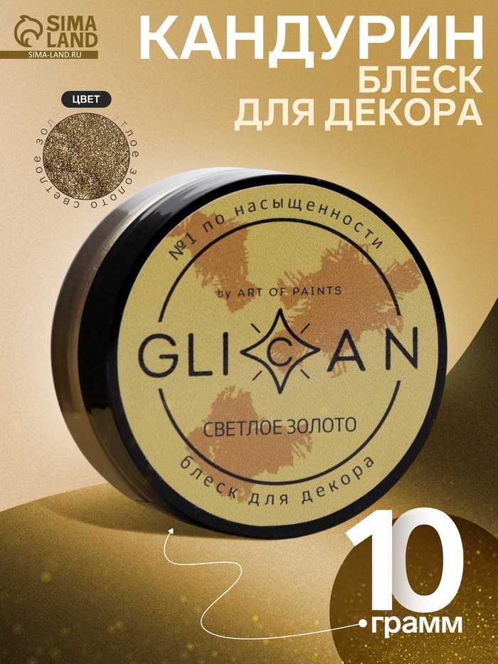 Кандурин «Светлое золото», 10 г - Фото 1