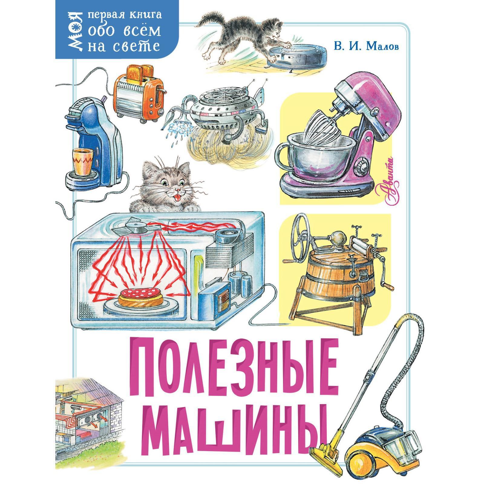 Полезные машины. Малов В.И. (6848296) - Купить по цене от 149.00 руб. |  Интернет магазин SIMA-LAND.RU