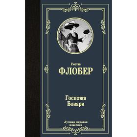 Госпожа Бовари. Флобер Г.