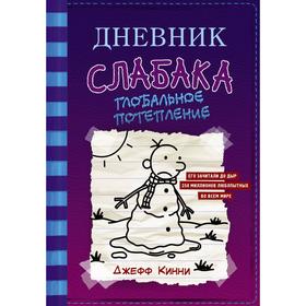 Дневник слабака-13. Глобальное потепление. Кинни Д.