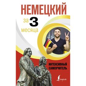 

Немецкий за 3 месяца. Интенсивный самоучитель. Листвин Д.А.